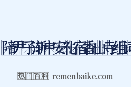 陪尹子渐申安礼宿香山寺组词是什么意思的图片